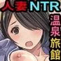 【期間限定特別価格】人妻NTR温泉旅館 〜狙われた 箱入り美人妻〜