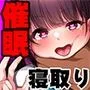 幼馴染催眠寝取り〜大きくなったら結婚しようと約束したのに裏切られたので催眠で犯しまくってやった〜