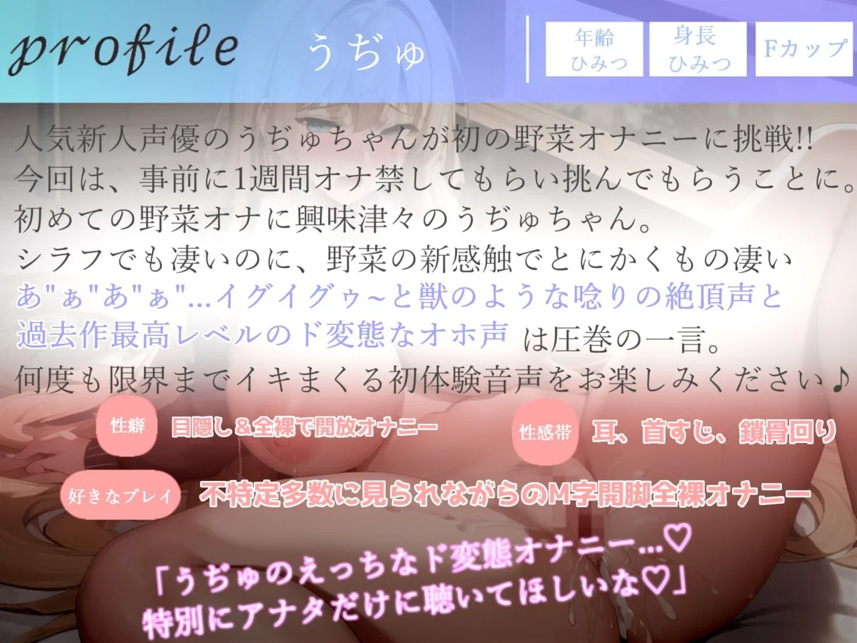 プレミア級のガチオホ声♪ ランキング入りの人気声優うぢゅが野菜を用いて変態生オナニーを披露♪ 初めての新感触に思わずおもらしまでしちゃう