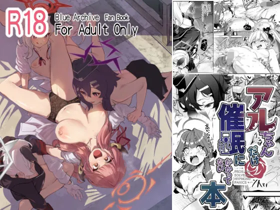 アルちゃんだけ催眠にかかってない本