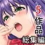 槍衣屋総集編 5作品コンプリートお得パック vol.1
