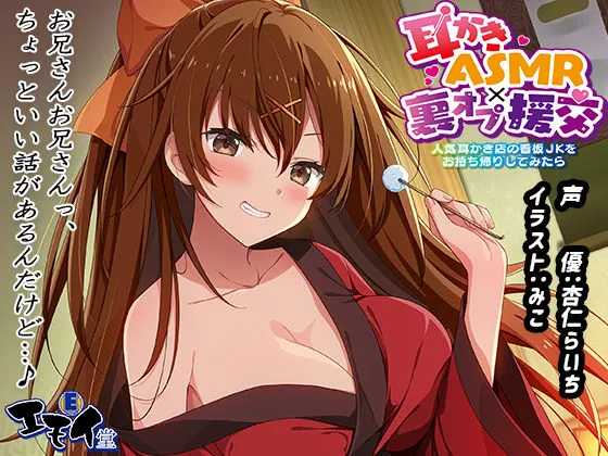 【生耳かき】耳かきASMR×裏オプ援交 〜人気耳かき店の看板JKをお持ち帰りしてみたら〜