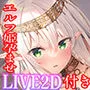 【騎乗位中出しアニメ付】クールな奴隷エルフ姫とのビジネスエッチ→ラブ堕ち性活 事務的ご奉仕してたけど本気で愛しちゃって全力中出しラブラブ妊活エッチ始めちゃいます