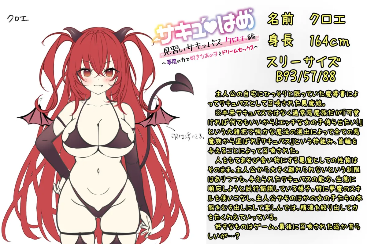 【サキュバスフォーリー】サキュはめ 見習いサキュバスクロエ編 〜夢魔の力で好きなあの子とドリームセックス〜【生耳かき＆耳かきセレクト】