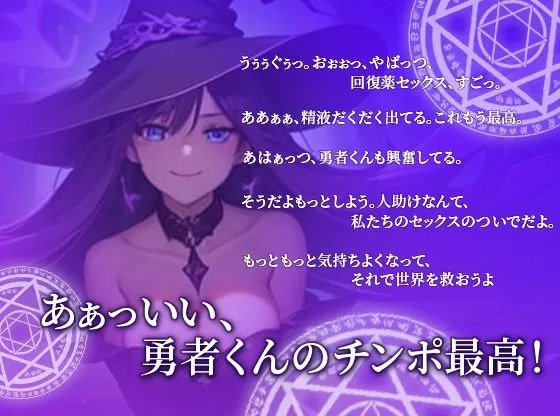 ドスケベ淫乱魔女は勇者の精液が欲しい〜最強の回復アイテムは勇者の精液だった？〜