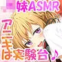JKちゅーばーの猛特訓 〜アニキと秘密のASMRレッスン♪〜（バイノーラル録音）