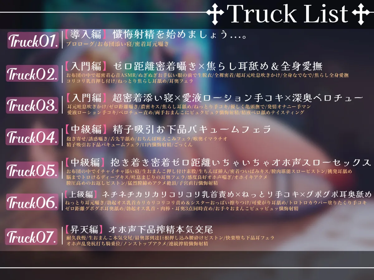 【超リアルじゅぽじゅぽフェラ＆Live；アニメ付き】懺悔射精〜ドスケベシスターはお布団密着ゼロ距離囁きで悪しき精を搾り尽くす〜