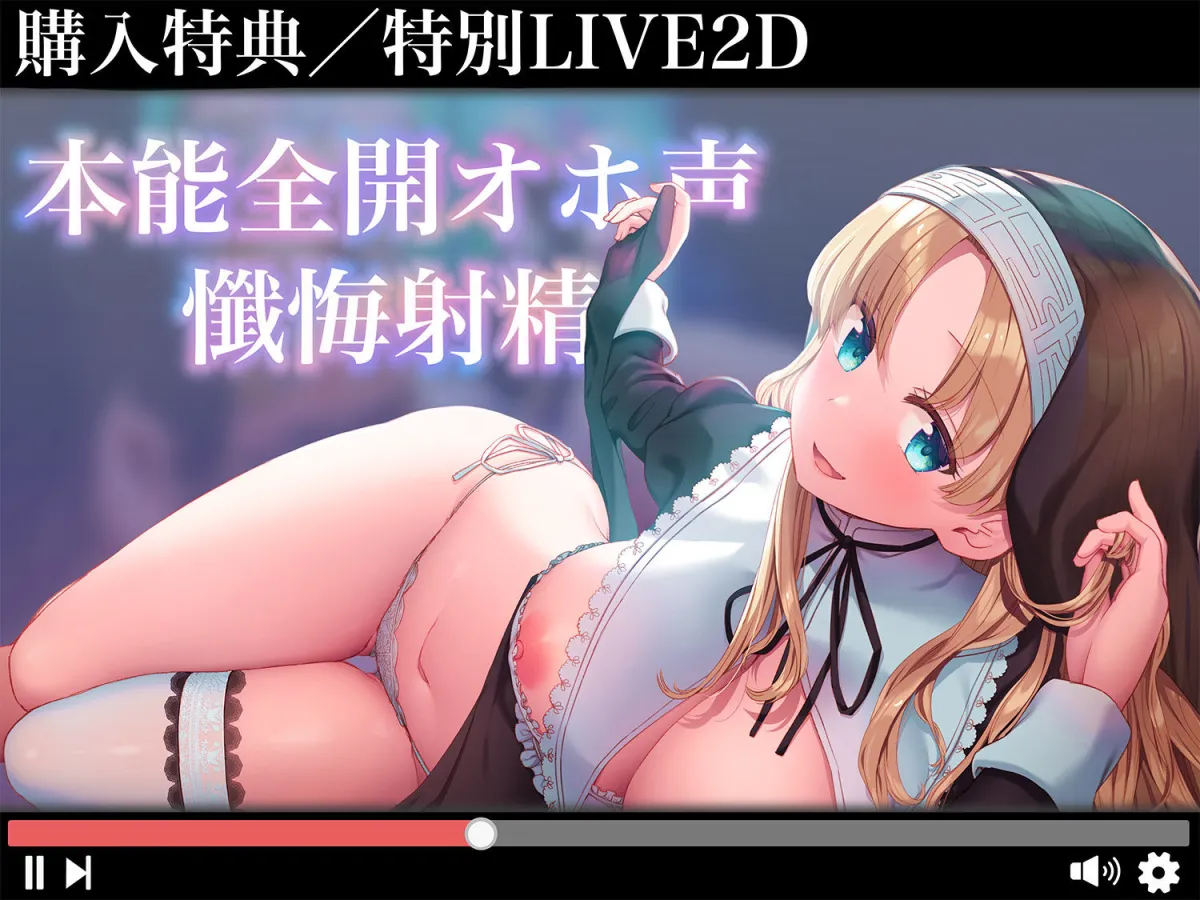 【超リアルじゅぽじゅぽフェラ＆Live；アニメ付き】懺悔射精〜ドスケベシスターはお布団密着ゼロ距離囁きで悪しき精を搾り尽くす〜