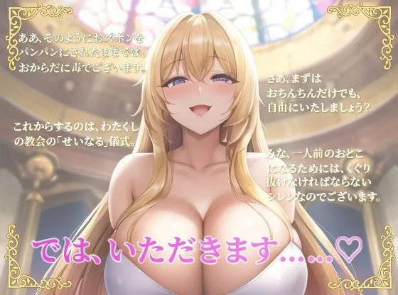 ドスケベ生殖シスターは童貞の特濃お精子が大好物〜一滴残らず私にお恵みくださいな♪〜