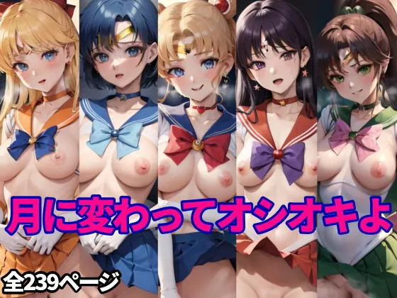 月に変わってオシオキよ