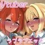 性欲つよつよVtuberとラブラブエッチしまくるお話
