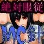 絶対服従 MC針