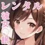 レンタル彼女催眠 水原の場合