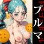 膣出ししてくれませんか？-ブルマ（ドラゴンボール）-