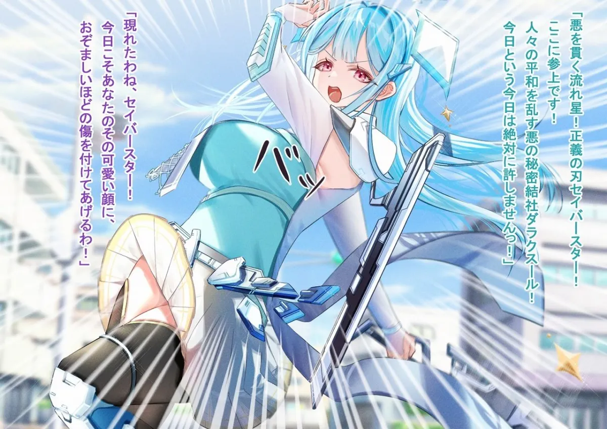 正義の刃セイバースター〜魔装の誘い〜