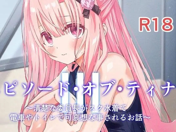 エピソード・オブ・ティナIII