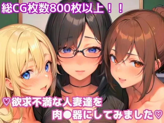 欲求不満な人妻達を肉便器にしてみました