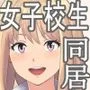 女子校生が送られてくる制度