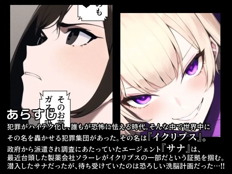 イクリプス-エージェント戦闘員化計画-