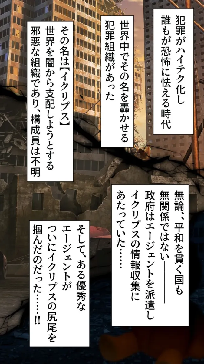 イクリプス-エージェント戦闘員化計画-