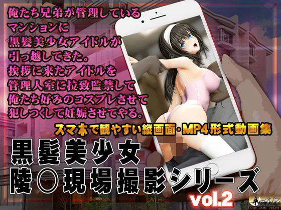 黒髪美少女陵辱現場撮影シリーズ.2