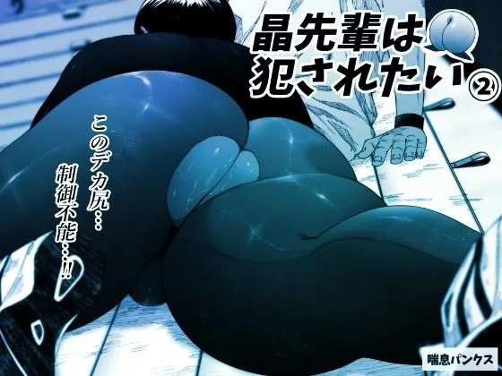 晶先輩は犯されたい 2