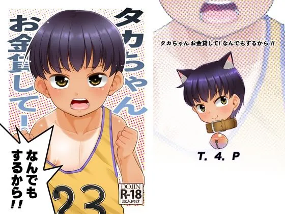 タカちゃんお金貸して！なんでもするから！！