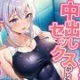 異世界学園の部活少女と中出しセックスがしたい〜水泳部のハイエルフJK編〜