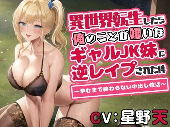 異世界転生したら俺のことが嫌いなギャルJK妹に逆レイプされた件〜孕むまで終わらない中出し性活〜