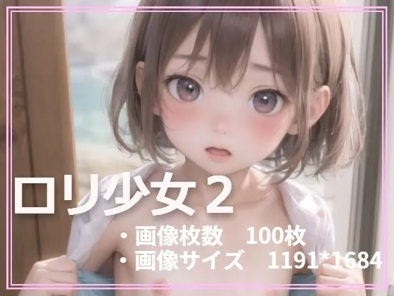 ロリ少女 2