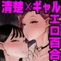欲求不満まじめ女子がクラスのヤリマンギャルとドスケベHしちゃう話。