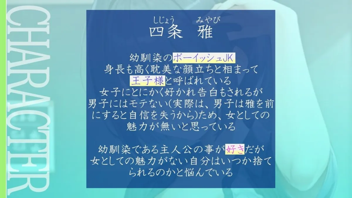 クールで王子様なボーイッシュ幼馴染にドスケベ女の子レッスン！〜エッチな女の子になりたいから、僕におチンポレッスンをしてくれ〜