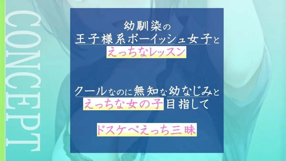 クールで王子様なボーイッシュ幼馴染にドスケベ女の子レッスン！〜エッチな女の子になりたいから、僕におチンポレッスンをしてくれ〜