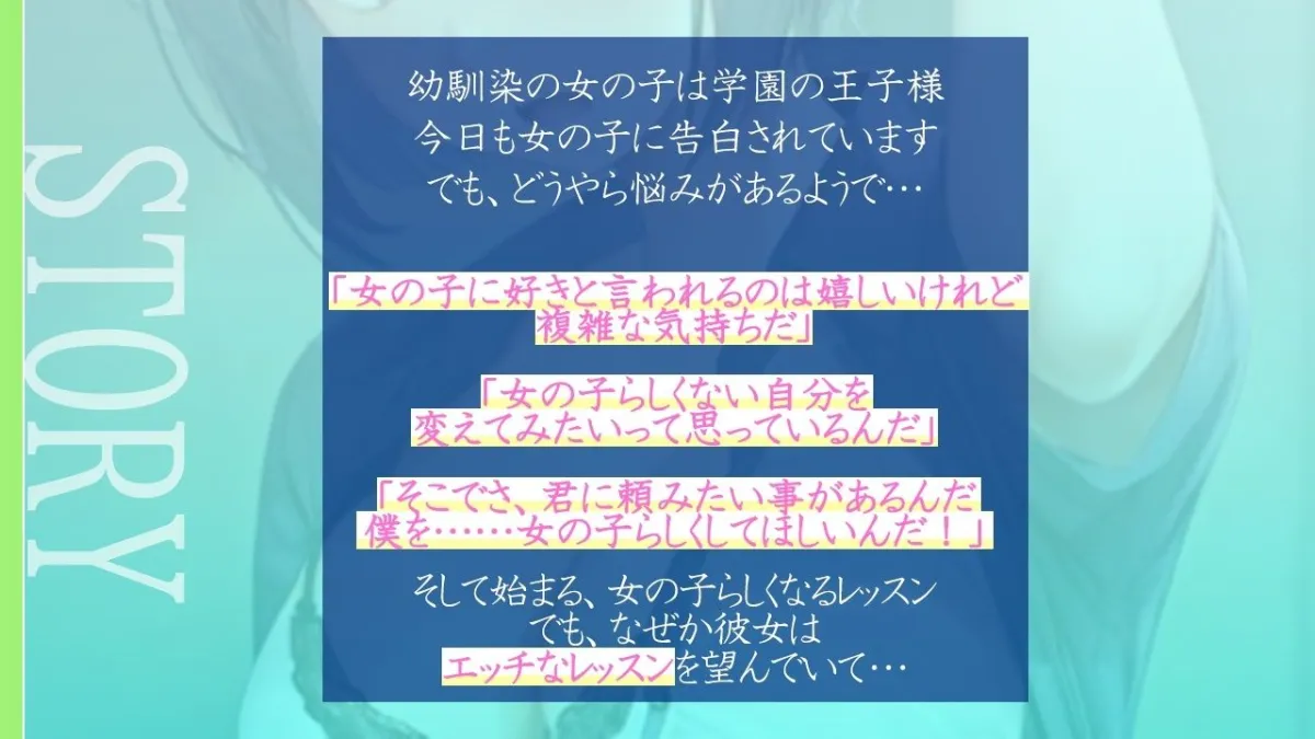 クールで王子様なボーイッシュ幼馴染にドスケベ女の子レッスン！〜エッチな女の子になりたいから、僕におチンポレッスンをしてくれ〜