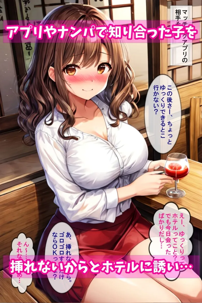 「挿れないから」を信じちゃったおバカな子たち〜結局ヤリ捨てナンパ師にちんぽ挿れられちゃいました〜