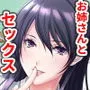 幼なじみのおねえさんとエッチ
