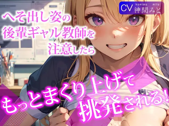 へそ出し姿の後輩ギャル教師を注意したら、もっとまくり上げて挑発される！