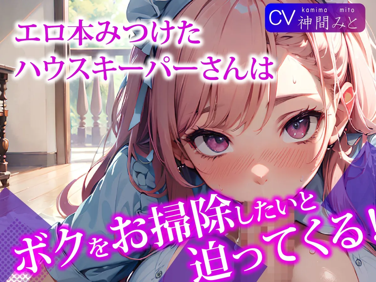 エロ本見つけたハウスキーパーさんは、ボクをお掃除をしたいと迫ってくる！