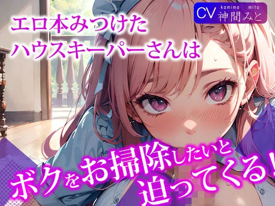 エロ本見つけたハウスキーパーさんは、ボクをお掃除をしたいと迫ってくる！