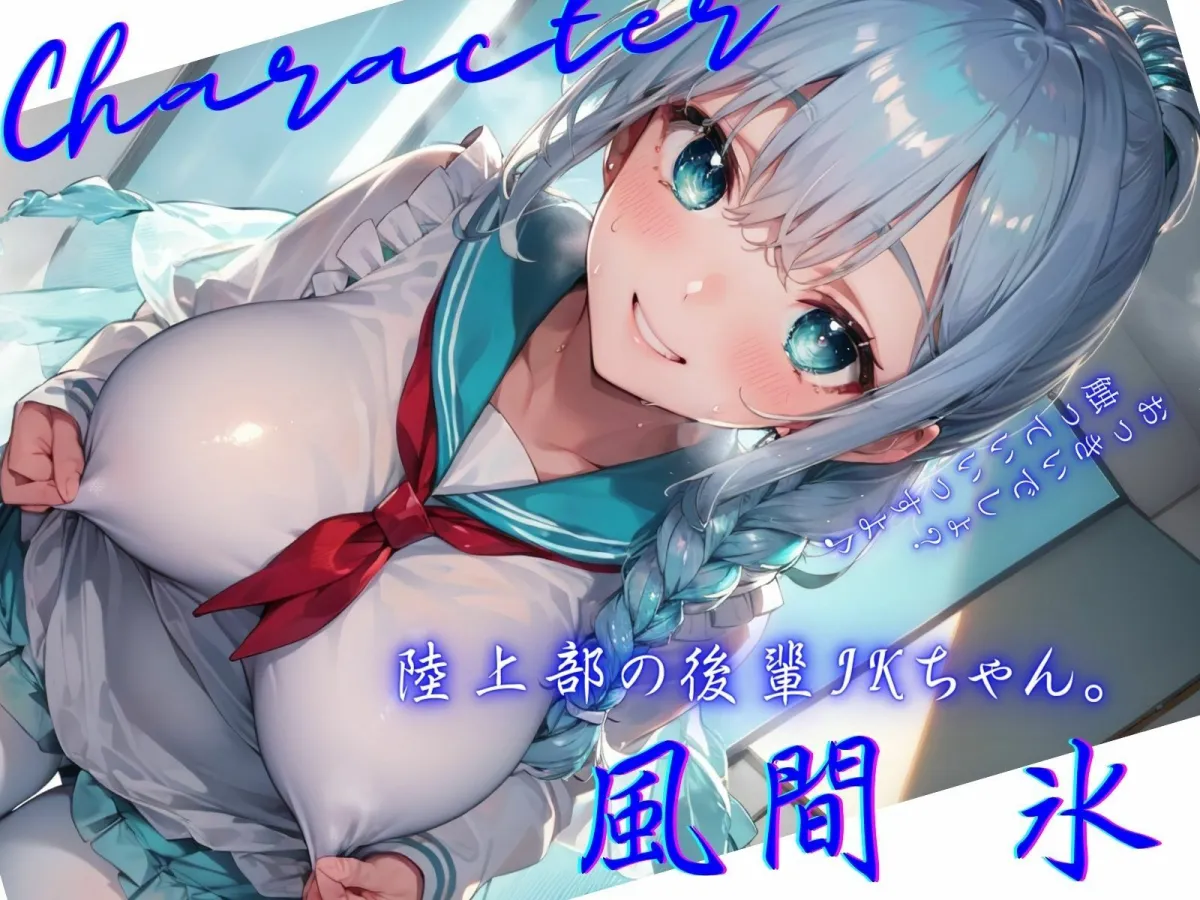 見舞いに来てくれたボクを、おっぱい乳首で誘惑してくる後輩JKちゃん♪