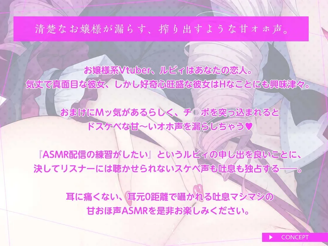 清楚なお嬢様Vtuberの耳元甘おほASMR〜吐息マシマシ・密着ラブハメ〜