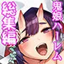 鬼の娘達はヒトのオスと子づくりがしたい 総集編