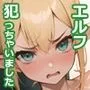 貧乳エルフ、犯っちゃいました