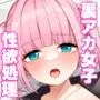 裏アカ女子の性欲処理係！