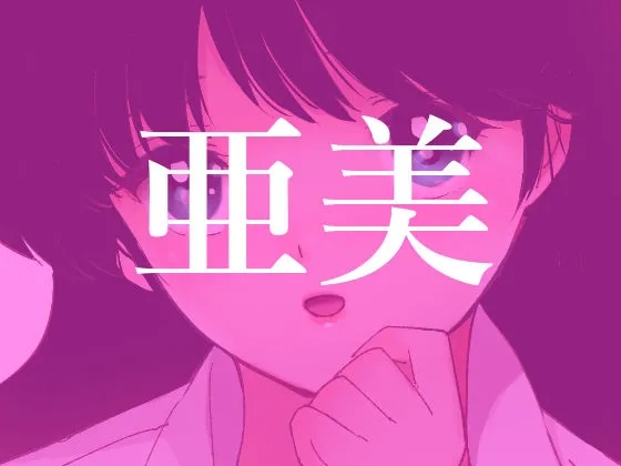 亜美MonAmour禁じられた愛