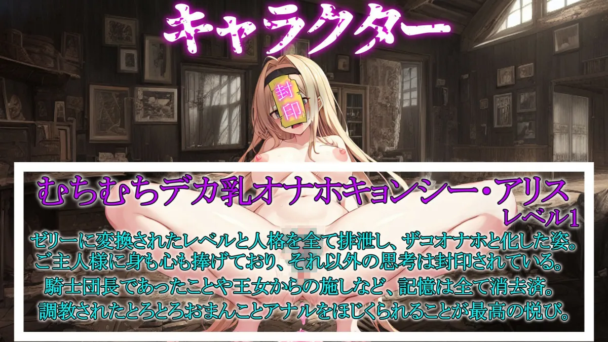 【期間限定100円！！】催眠魔法でジョブチェンジ！ 〜人格とレベルを強制排泄させ気高い女騎士団長を【むちむちデカ乳オナホキョンシー】にジョブチェンジ〜