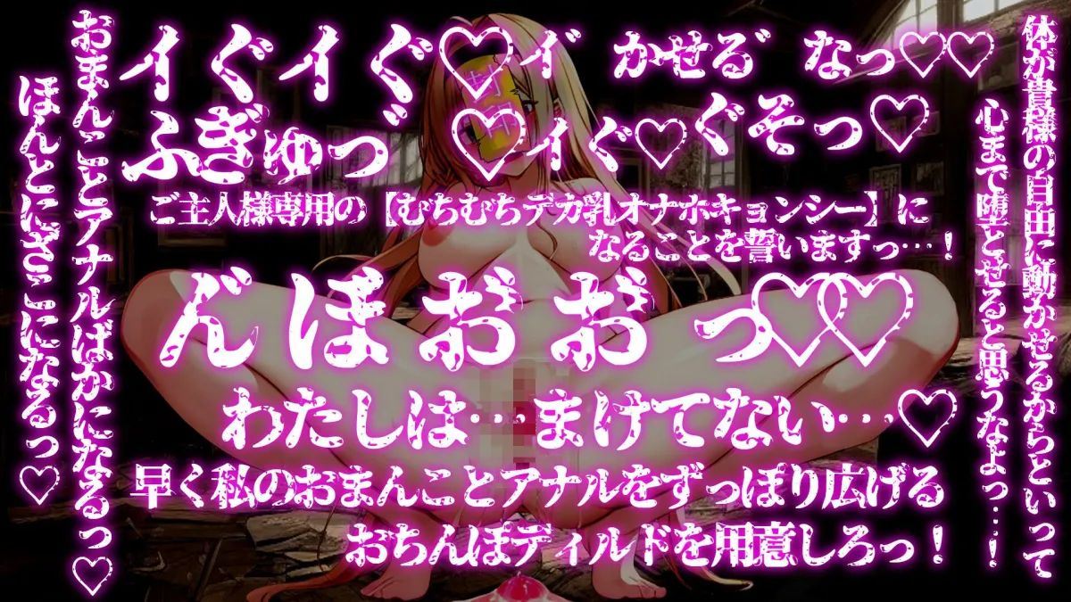 【期間限定100円！！】催眠魔法でジョブチェンジ！ 〜人格とレベルを強制排泄させ気高い女騎士団長を【むちむちデカ乳オナホキョンシー】にジョブチェンジ〜