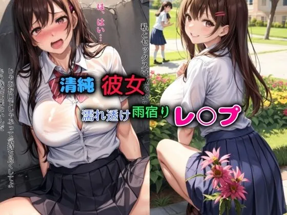 清純彼女濡れ透け雨宿りレイプ