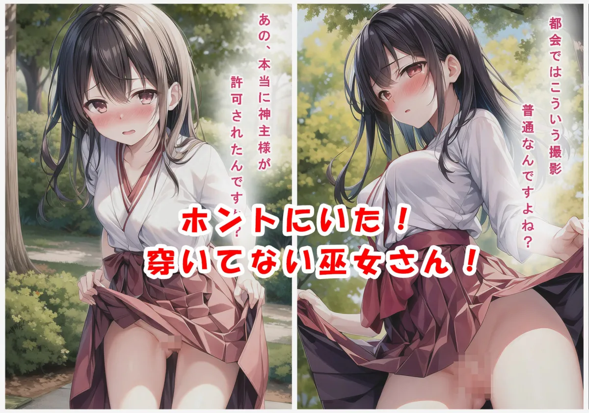 今でも穿いてない巫女さんがいると噂の地方神社に行ってきた！〜弐〜