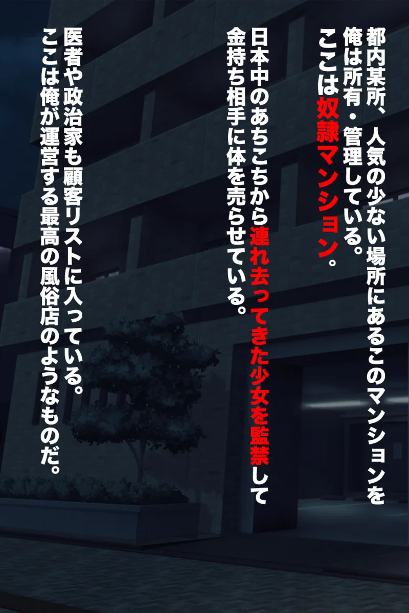 奴隷マンションへようこそ